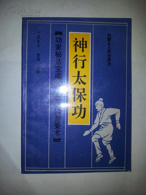 [神行太保功] 图书价格_书籍图片_网购评论_孔夫子旧书网