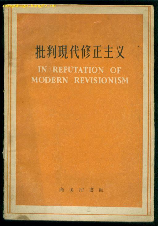 批判现代修正主义