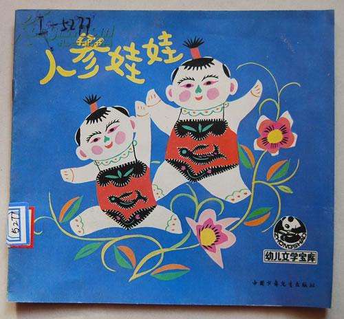 幼儿文学宝库人参娃娃24开彩色连环画