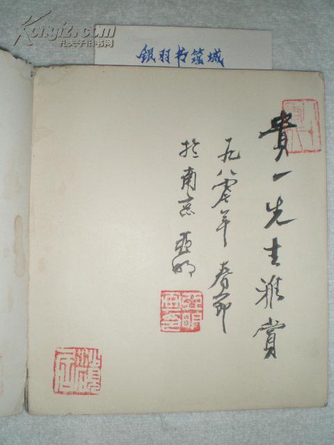 新金陵画派大师:亚明先生毛笔签赠钤印《三湘四水图》(1979年初版)