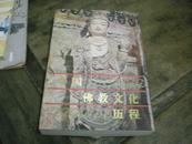 中国佛教文化历程