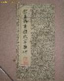 颜真卿书颜家庙碑（经折装 上海古籍书店 62年8月版）12.4×26厘米