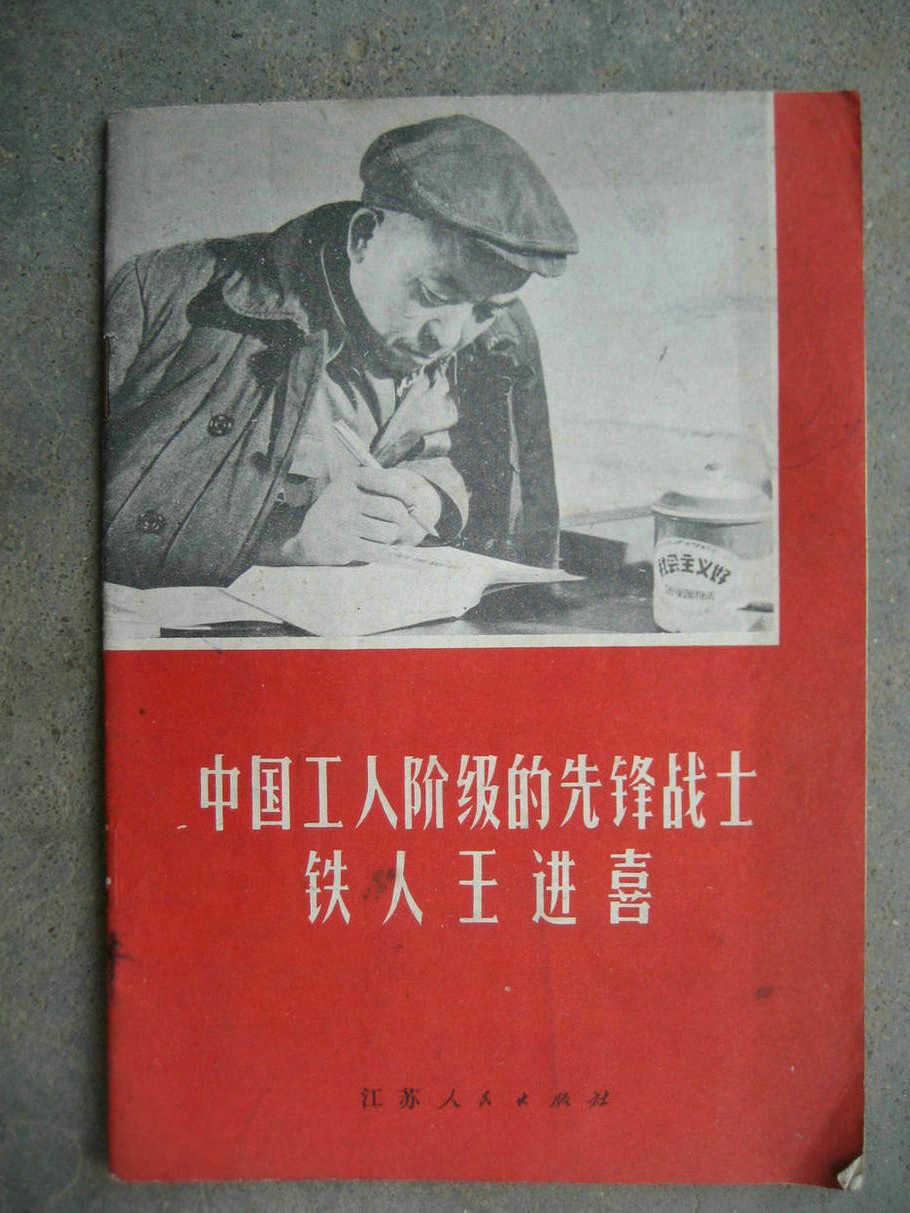 中国 工人阶级 的 先锋 战士--铁人 王进喜1972