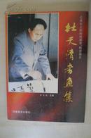 毛泽东主席的扮演者 、特型演员――杜天清书画集（有米南阳、邹佩珠等人签名）