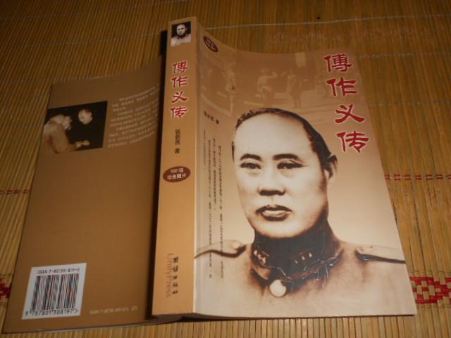 傅作义传(100幅珍贵图片)