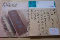 中国书法2012年第7期 总第231期（ 内有赠品《衡山家报