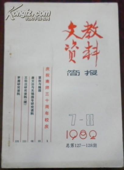 【文教资料简报 1982\/7-8 总第127-128期】