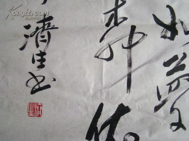 书法家济生 书法一幅 136/35厘米