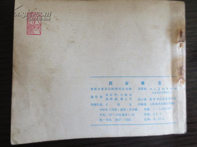 秦腔西安事变丹心爱国唱段曲谱