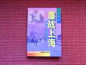 《鏖战上海：解放上海纪实》1997年1月一版一印/书籍自然旧（内容见目录）！