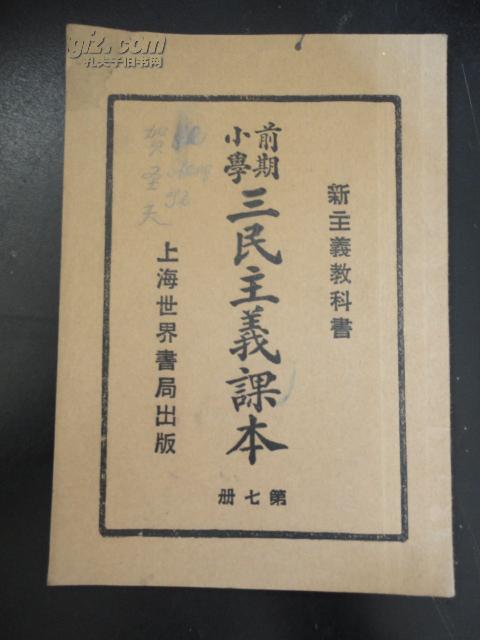 新主义教科书前期小学三民主义课本