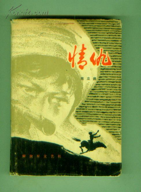 情仇作者签赠原武汉空军政委康星火