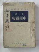 简明中国通史-1949年（上册）高级中学第一学年暂用课本.