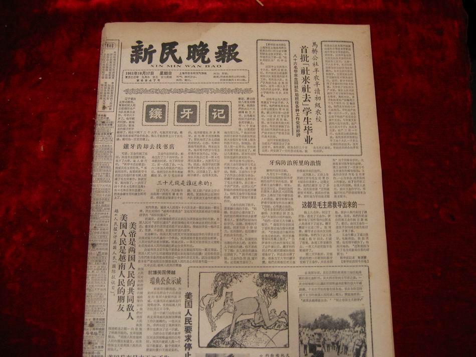 新民晚报1965年10月17日(有白毛女,东方红等)