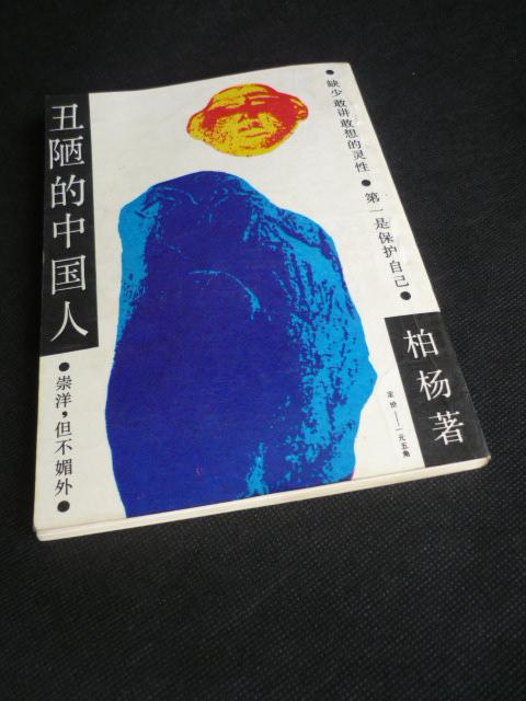 丑陋的中国人(86年1版2印,私藏完整近9品)
