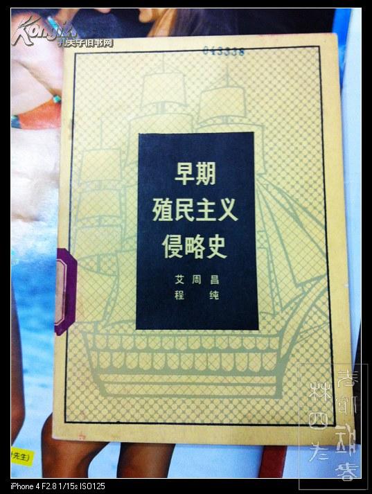 早期 殖民主义侵略 史 1982年1版1印 印数7.5千册