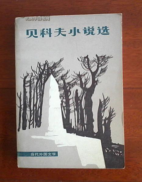 贝科夫小说选（当代外国文学）（在外国文学部分）