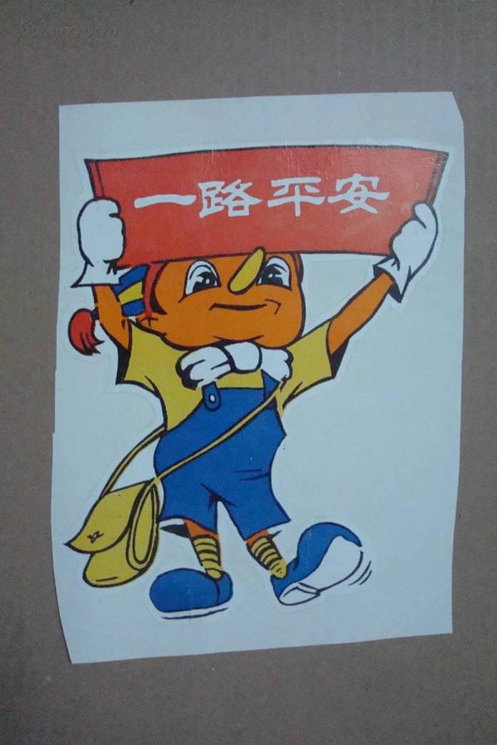 广告商标:一路平安(贴在白纸上)