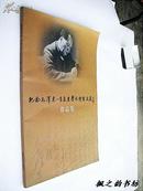 纪念毛泽东--季良生学毛体书法展作品集（8开本 2009年1版1印 私藏）