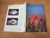 自动电话机原理及维修 93年一版一印