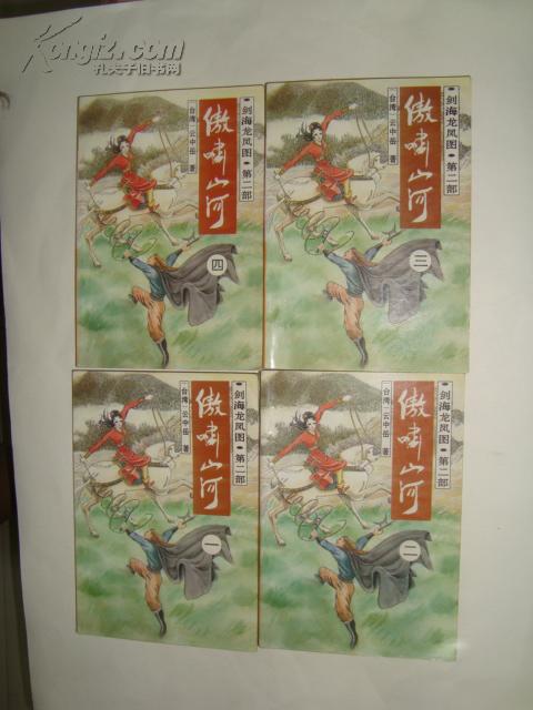 剑海龙凤图(第二部)--傲啸山河(全4册)