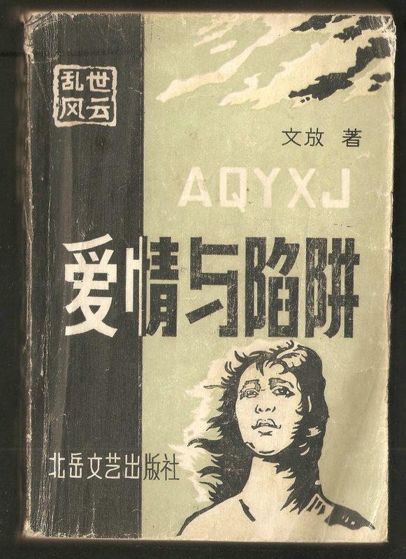 陷阱曲谱_爱情陷阱曲谱(4)