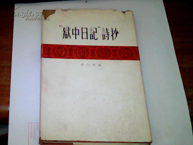 狱中日记诗抄胡志明签赠本