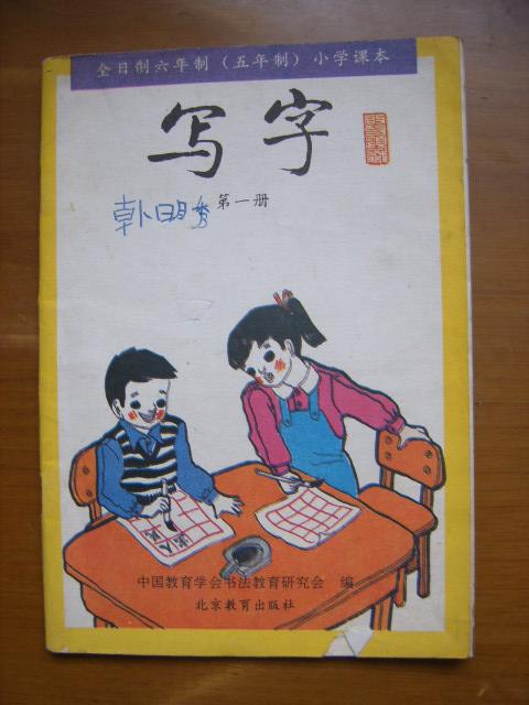 全日制六年制( 五年制) 小学 课本——写字( 第一册)(2版2印)(内有些