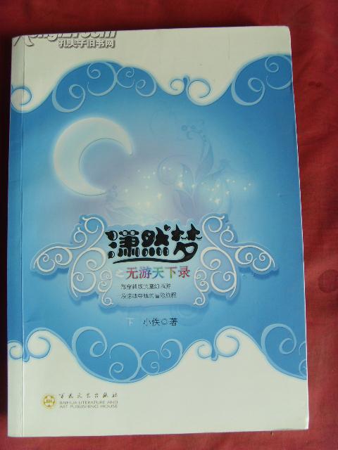 [潇然梦之无游天下] 图书价格_书籍图片_网购评论_孔夫子旧书网