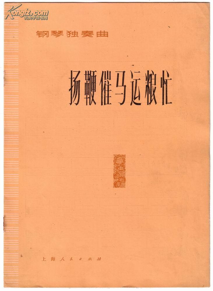 扬鞭催马简谱_扬鞭催马运粮忙简谱(3)