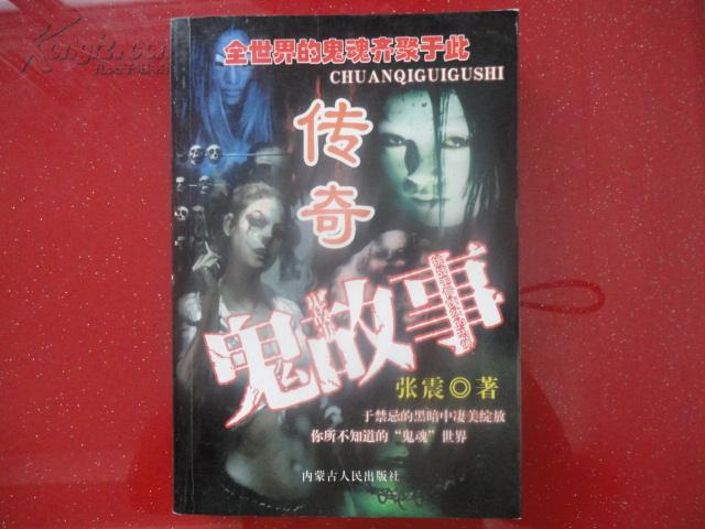 张震鬼故事系列:传奇鬼故事