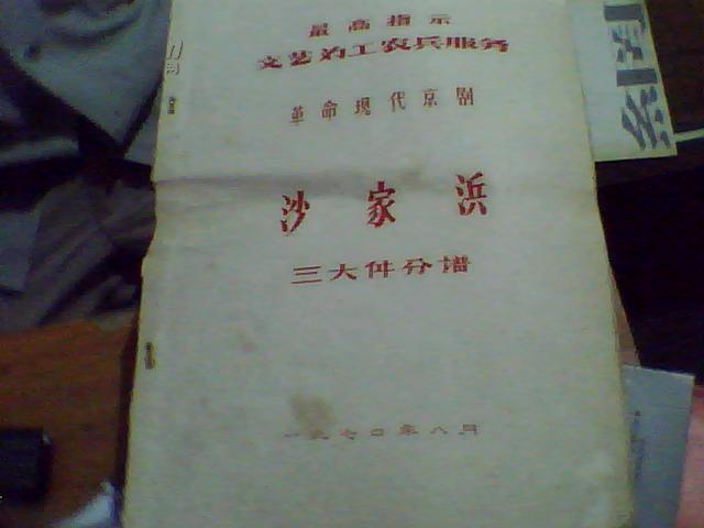 沙家浜京剧全剧曲谱_京剧沙家浜图片(5)
