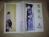 F3  迎春花（1986年 第3期）--中国画季刊