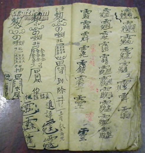 线装/(符/民俗)/洪水八郎退土煞…(见图原物为准)