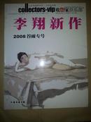 F3    李翔新作 2008谷雨专号