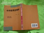 中外教育史精粹 [竖版繁体.98年2月8版1刷]