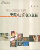 中西艺术比较丛书 不一样的白日梦：中西电影艺术比较