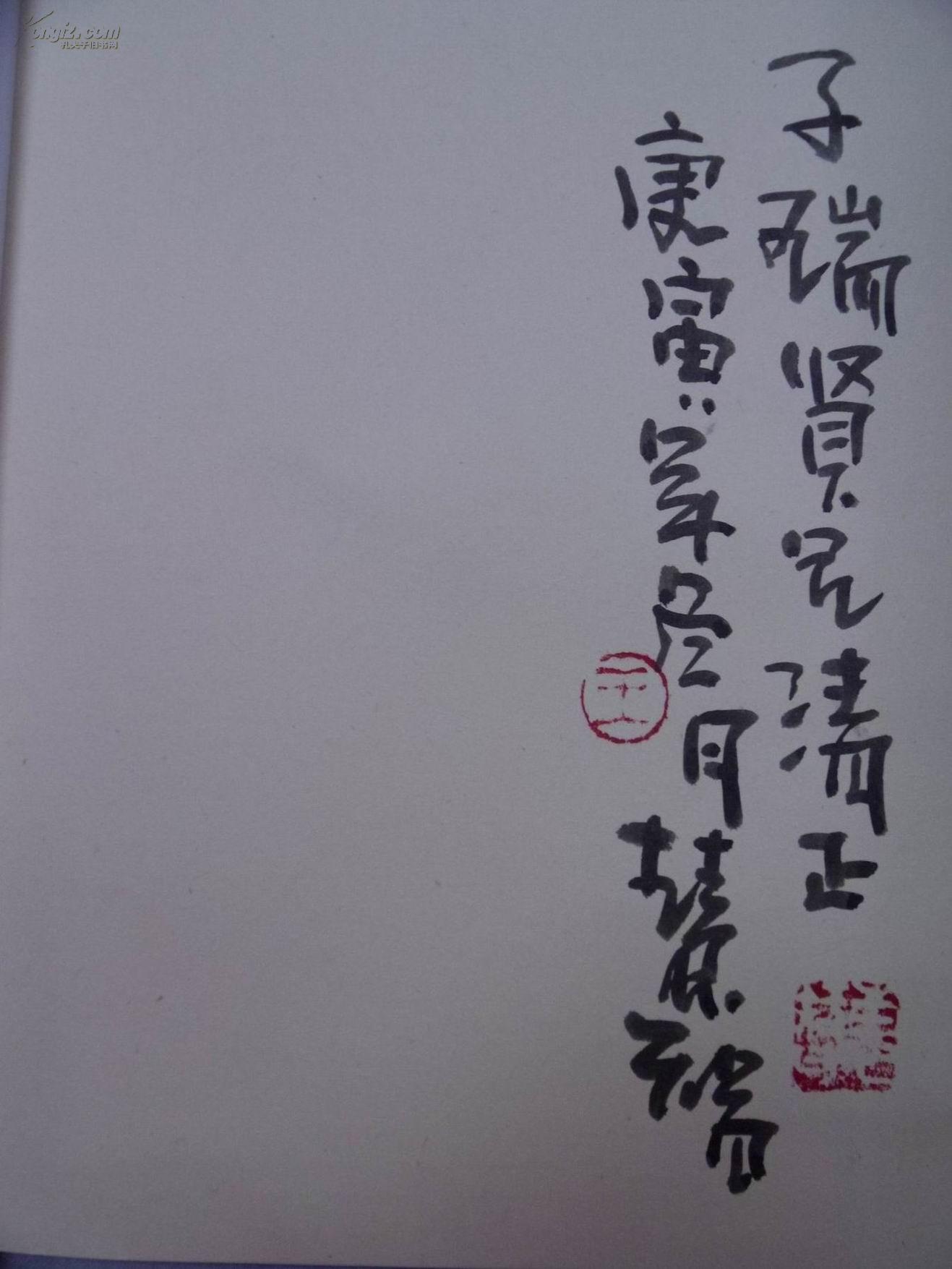 中国美术家:王慧智(画家王慧智毛笔签名钤印赠本)