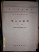 技工学校教材-电工工艺学 下册（1959年）