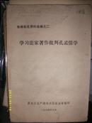 批林批孔资料选编之二-学习法家著作批判孔孟儒学（1974年）