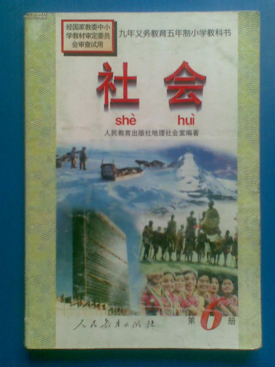 九年义务教育五年制小学教科书 社会第6册第六册 05年印 孔夫子旧书网