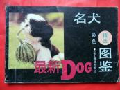 名犬精选彩色图鉴