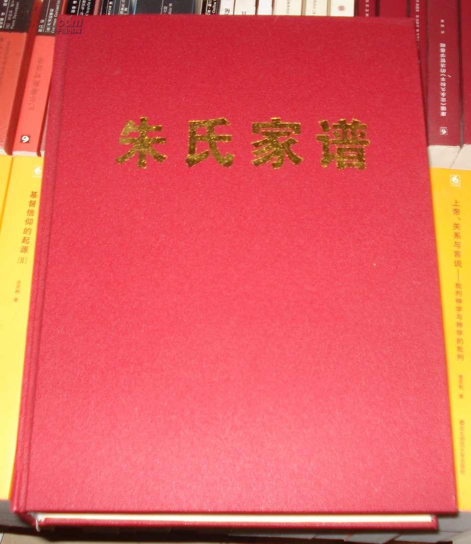 朱氏家谱(16k精装厚册,全新)