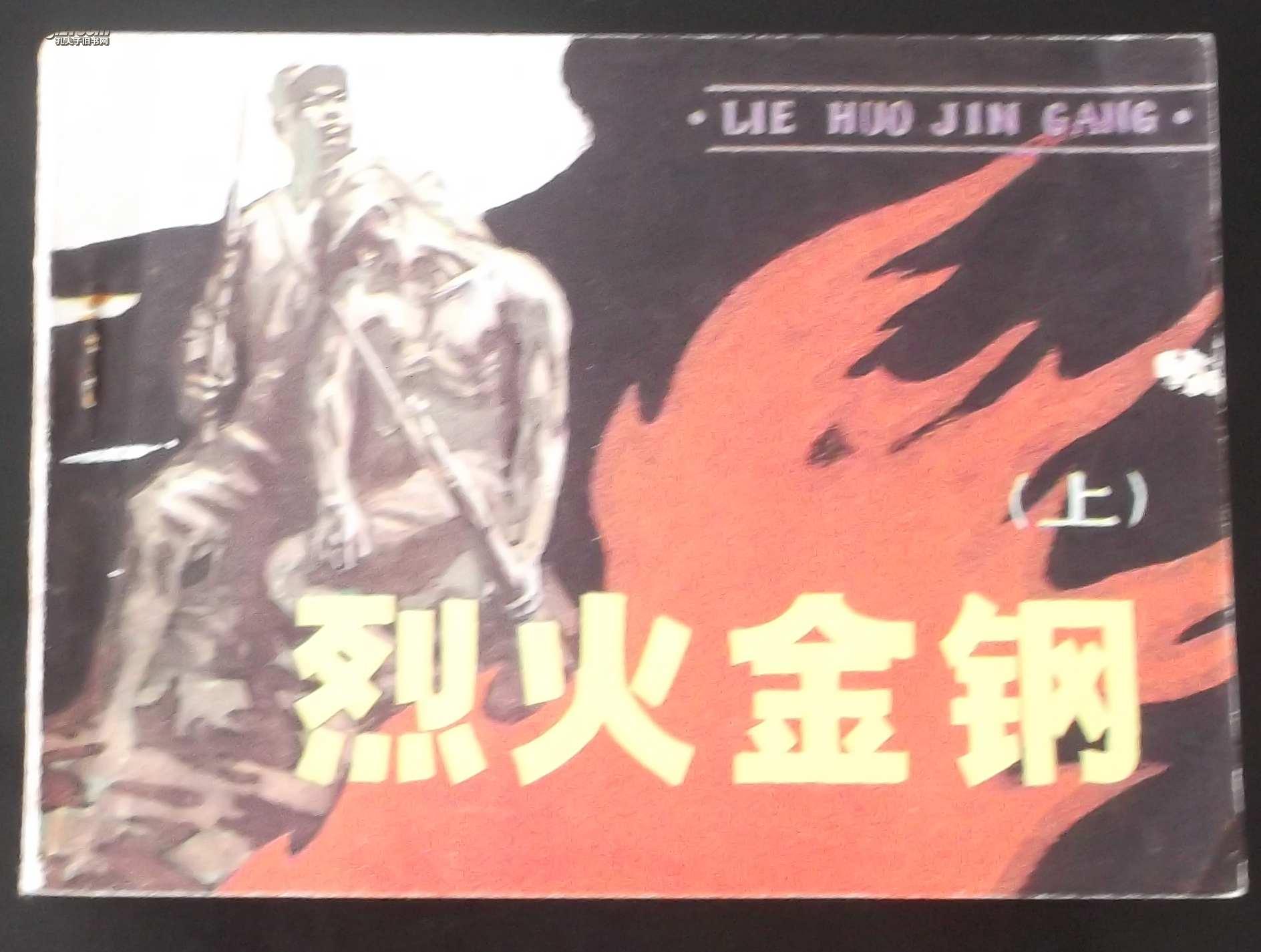 烈火金刚电影 抗日影片烈火金刚上集