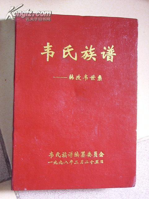 韦氏族谱韩改韦世系西汉大将韩信后裔