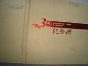 安纺子弟学校70~79届师生三十周年联谊会--纪念册（精装本）