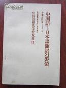 中国语日本语翻译技巧（中国语研究学习丛书2）