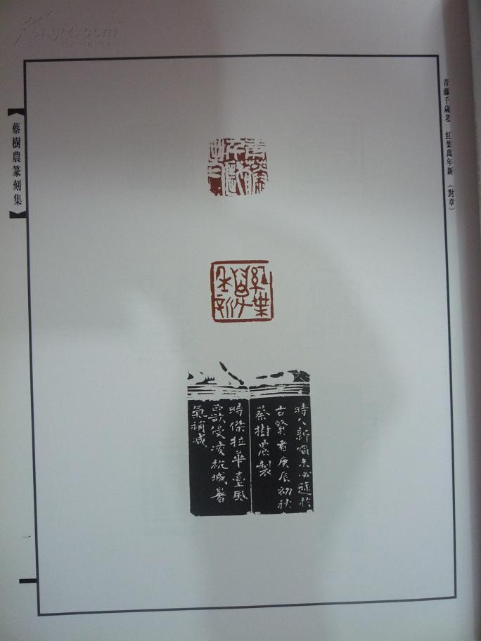 蔡树农篆刻集(签赠本 扉页有陈新亚题跋)