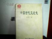 T   中国古代文论史（中文教育书系之七）