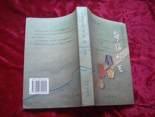 (17-202-2)阎明诗纪念文集:无悔的一生(作者曹晓旗,胡志康签名赠本)